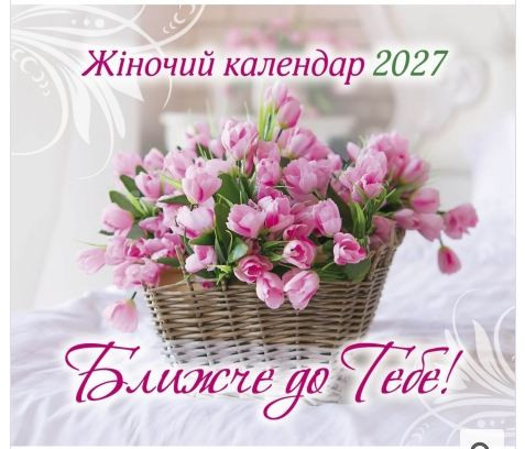 Календар для жінок "Ближче до Тебе" 2027 рік