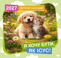 Дитячий календар "Я хочу бути, як ісус!" 2027 рік