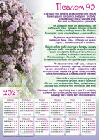 Плакатний календар "Псалом 90", рос. мова, на 2027 рік