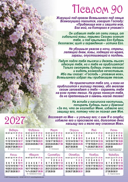 Плакатний календар "Псалом 90", рос. мова, на 2027 рік
