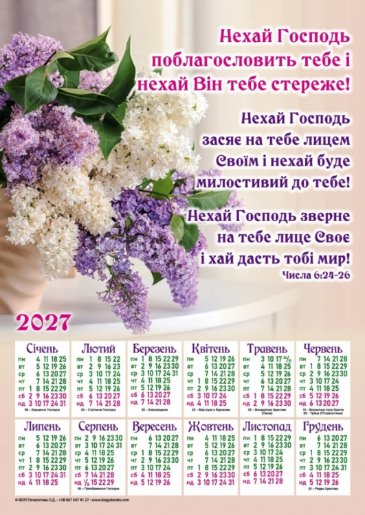 Плакатний календар "Нехай Господь поблагословить тебе!", 2027 рік