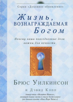 Жизнь, вознаграждаемая Богом Почему наши повседневные дела важны для вечности Брюс Уилкинсон