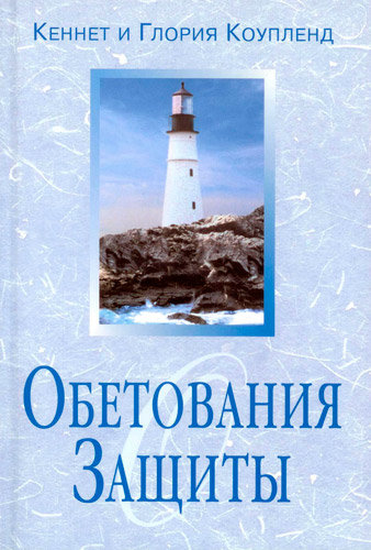 Обетования защиты. Кеннет и Глория Коупленд