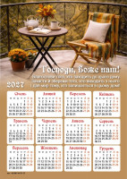 Плакатний календар "Господи, Боже наш!", 2027 рік