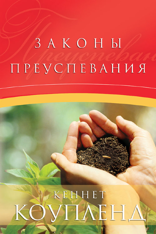 Законы преуспевания. Кеннет Коупленд