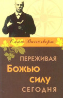 Переживая Божью силу сегодня Смит Вигглсворт