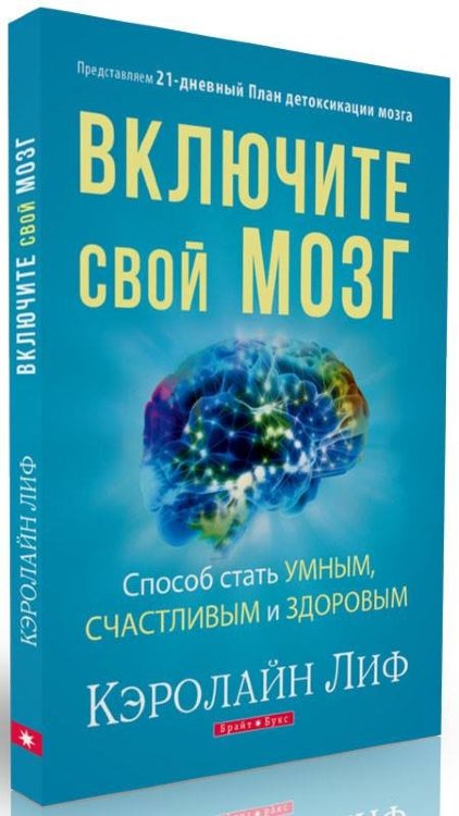 Включите свой мозг Кэролайн Лиф