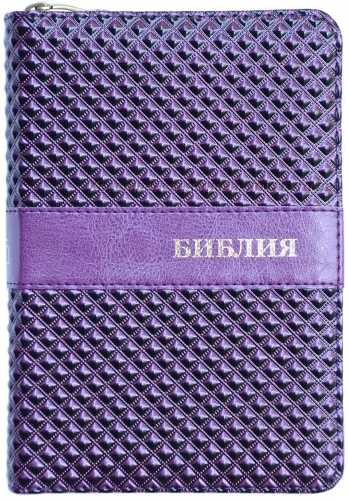 Библия 045 ZT цвет: фиолетовый