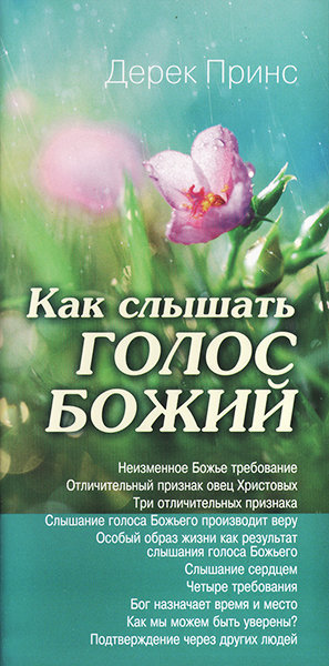 Как слышать голос Божий. Дерек Принс