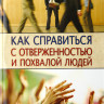 Как справиться с отверженностью и похвалой людей. Боб Сордж