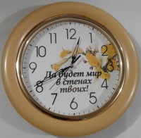 Часы круглые "Да будет мир в стенах твоих!"