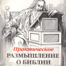 Практическое размышление о Библии. Кэмпбел Мак-Алпин