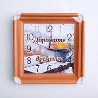 Часы прямоугольные "Дорожите временем!" 