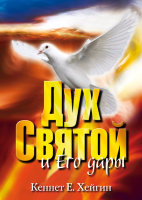 Дух Святой и Его дары. Кеннет Хейгин 
