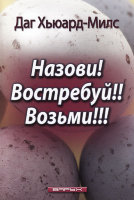 Назови! Востребуй! Возьми! Даг Хьюард-Милс 