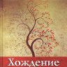Хождение пред Богом. Лаврентий Воскресения