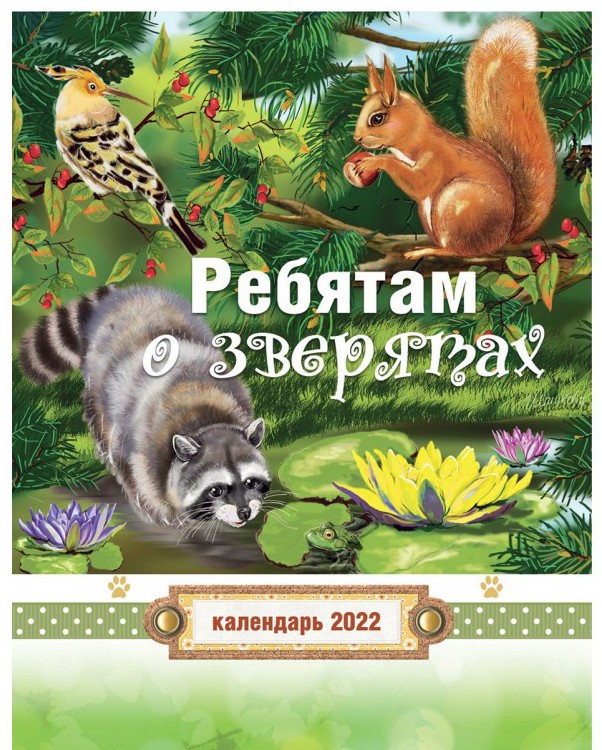 Календарь детский на 2022 год "Ребятам о зверятах"