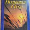 Познавая Отца. Давид Имай