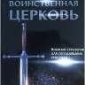Воинственная церковь. Военная стратегия для сегодняшних християн. Лестер Самралл