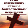 Семь важнейших истин о Божественном исцелении Кеннет Е. Хейгин