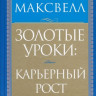 Золотые уроки: Карьерный рост Джон Максвелл