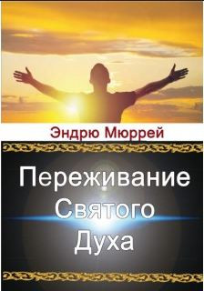 Переживание Святого Духа. Эндрю Мюррей