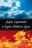 Дары служений и дары Святого Духа Лестер Самралл