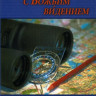 Вперед с Божьим видением. Лестер Самралл